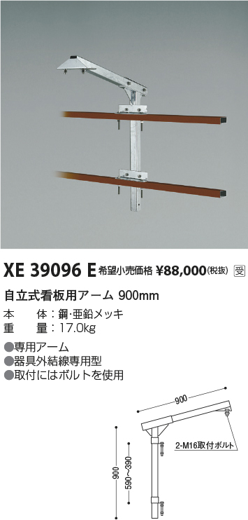 安心のメーカー保証【インボイス対応店】【送料無料】XE39096E コイズミ 屋外灯 自立式看板用アーム  受注生産品  Ｔ区分の画像