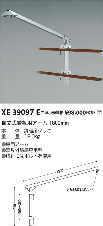 安心のメーカー保証【インボイス対応店】【送料無料】XE39097E コイズミ 屋外灯 自立式看板用アーム  受注生産品  Ｔ区分の画像