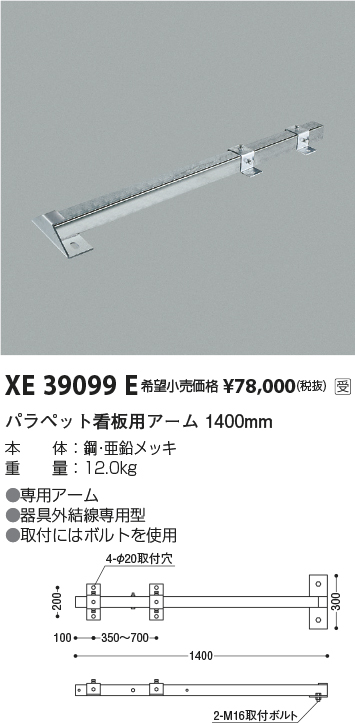 安心のメーカー保証【インボイス対応店】【送料無料】XE39099E コイズミ 屋外灯 パラペット用看板アーム  受注生産品  Ｔ区分の画像