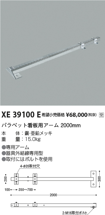 安心のメーカー保証【インボイス対応店】【送料無料】XE39100E コイズミ 屋外灯 パラペット用看板アーム  受注生産品  Ｔ区分の画像