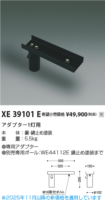 安心のメーカー保証【インボイス対応店】【送料無料】XE39101E コイズミ 屋外灯 その他屋外灯 ポールアダプター  受注生産品  Ｔ区分の画像