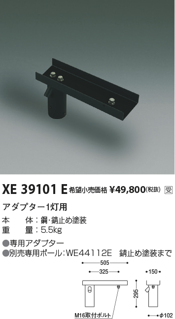 安心のメーカー保証【インボイス対応店】【送料無料】XE39101E コイズミ 屋外灯 その他屋外灯 ポールアダプター  受注生産品  Ｔ区分の画像