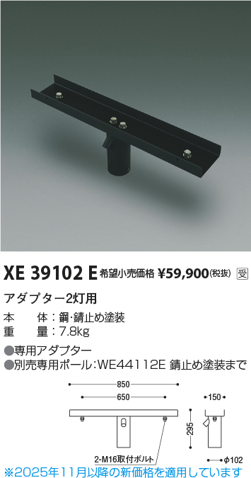 安心のメーカー保証【インボイス対応店】【送料無料】XE39102E コイズミ 屋外灯 その他屋外灯 ポールアダプター  受注生産品  Ｔ区分の画像