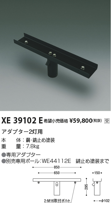 安心のメーカー保証【インボイス対応店】【送料無料】XE39102E コイズミ 屋外灯 その他屋外灯 ポールアダプター  受注生産品  Ｔ区分の画像