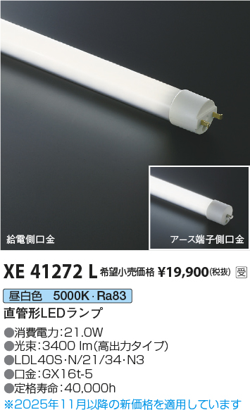 安心のメーカー保証【インボイス対応店】【送料無料】XE41272L （LDL40S・N/21/34・N3） コイズミ ランプ類 LED直管形 LED  受注生産品  Ｔ区分の画像