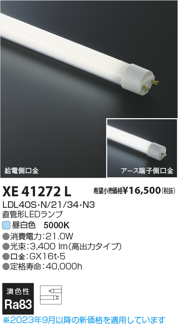 安心のメーカー保証【インボイス対応店】【送料無料】XE41272L （LDL40S・N/21/34・N3） コイズミ ランプ類 LED直管形 LED  Ｔ区分の画像