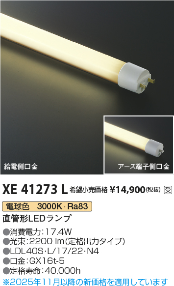 安心のメーカー保証【インボイス対応店】【送料無料】XE41273L （LDL40S・L/17/22・N3） コイズミ ランプ類 LED直管形 LED  受注生産品  Ｔ区分の画像