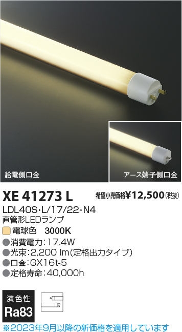 安心のメーカー保証【インボイス対応店】【送料無料】XE41273L （LDL40S・L/17/22・N3） コイズミ ランプ類 LED直管形 LED  Ｔ区分の画像