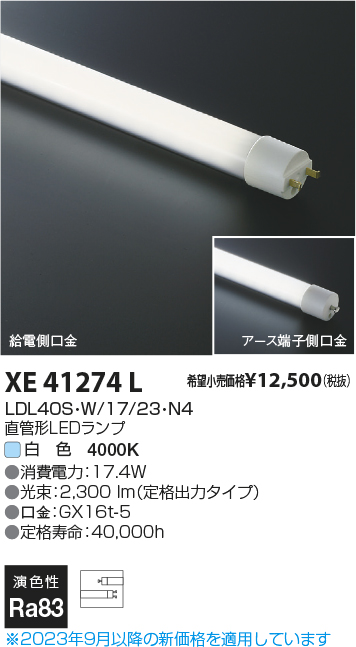 安心のメーカー保証【インボイス対応店】【送料無料】XE41274L （LDL40S・W/17/23・N3） コイズミ ランプ類 LED直管形 LED  Ｔ区分の画像