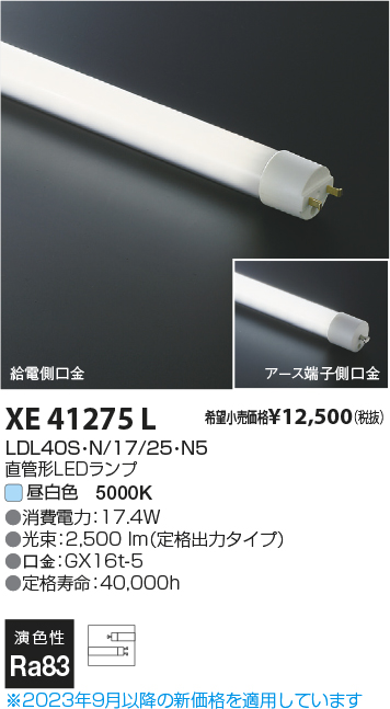 安心のメーカー保証【インボイス対応店】【送料無料】XE41275L （LDL40S・N/17/25・N5） コイズミ ランプ類 LED直管形 LED  Ｔ区分の画像