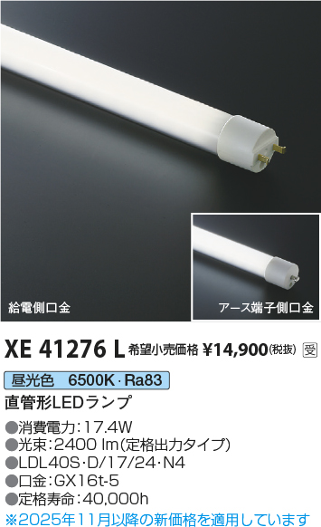 安心のメーカー保証【インボイス対応店】【送料無料】XE41276L （LDL40S・D/17/24・N3） コイズミ ランプ類 LED直管形 LED  受注生産品  Ｔ区分の画像