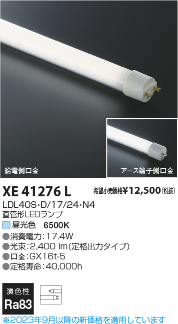 安心のメーカー保証【インボイス対応店】【送料無料】XE41276L （LDL40S・D/17/24・N3） コイズミ ランプ類 LED直管形 LED  Ｔ区分の画像