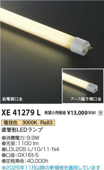 安心のメーカー保証【インボイス対応店】【送料無料】XE41279L （LDL20S・L/10/11・N3） コイズミ ランプ類 LED直管形 LED  受注生産品  Ｔ区分の画像