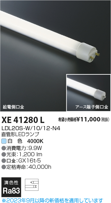 安心のメーカー保証【インボイス対応店】【送料無料】XE41280L （LDL20S・W/10/12・N3） コイズミ ランプ類 LED直管形 LED  Ｔ区分の画像