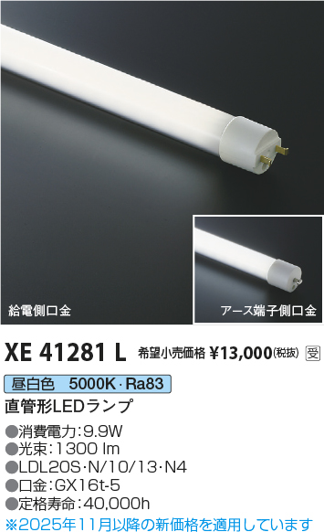 期間限定特価 安心のメーカー保証【インボイス対応店】【送料無料】XE41281L （LDL20S・N/10/13・N3） コイズミ ランプ類 LED直管形 LED  受注生産品  Ｈ区分の画像