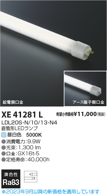 安心のメーカー保証【インボイス対応店】【送料無料】XE41281L （LDL20S・N/10/13・N3） コイズミ ランプ類 LED直管形 LED  Ｔ区分の画像