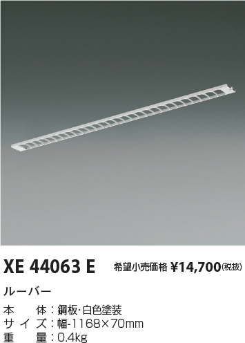 安心のメーカー保証【インボイス対応店】【送料無料】XE44063E コイズミ ベースライト 一般形 ルーバー  Ｔ区分の画像