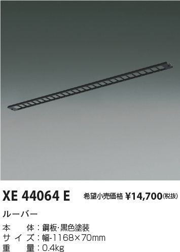 安心のメーカー保証【インボイス対応店】【送料無料】XE44064E コイズミ ベースライト 一般形 ルーバー  Ｔ区分の画像