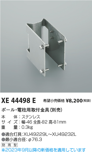 安心のメーカー保証【インボイス対応店】【送料無料】XE44498E コイズミ 屋外灯 防犯灯 取付金具  Ｔ区分の画像