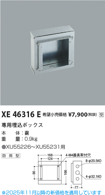 安心のメーカー保証【インボイス対応店】【送料無料】XE46316E コイズミ 屋外灯 その他屋外灯  受注生産品  Ｔ区分の画像