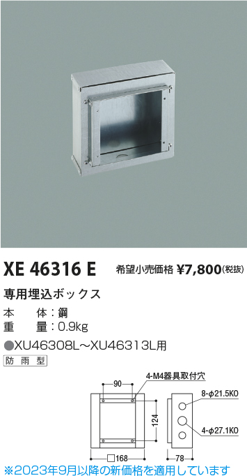 安心のメーカー保証【インボイス対応店】【送料無料】XE46316E コイズミ 屋外灯 その他屋外灯  Ｔ区分の画像