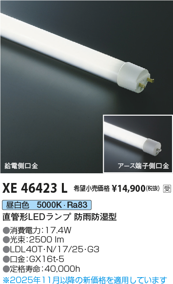 安心のメーカー保証【インボイス対応店】【送料無料】XE46423L （LDL40T・N/17/25・G3） コイズミ ランプ類 LED直管形 LED  受注生産品  Ｔ区分の画像
