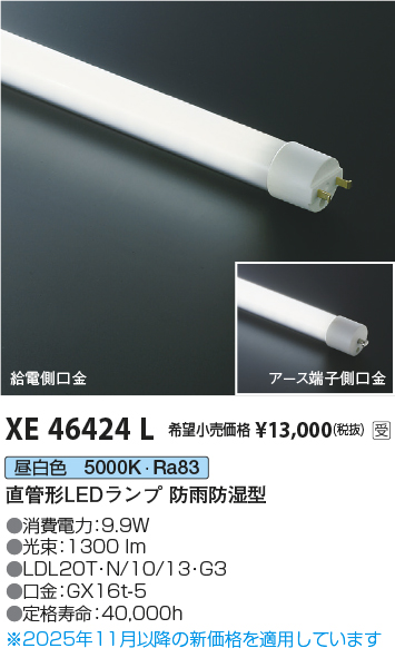 期間限定特価 安心のメーカー保証【インボイス対応店】【送料無料】XE46424L （LDL20T・N/10/13・G3） コイズミ ランプ類 LED直管形 LED  受注生産品  Ｈ区分の画像