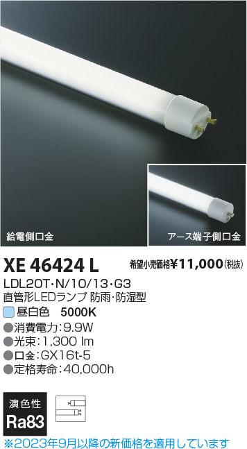 安心のメーカー保証【インボイス対応店】【送料無料】XE46424L （LDL20T・N/10/13・G3） コイズミ ランプ類 LED直管形 LED  Ｔ区分の画像