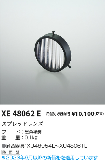 安心のメーカー保証【インボイス対応店】【送料無料】XE48062E コイズミ ポーチライト オプション  Ｔ区分の画像