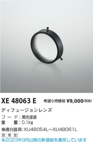 安心のメーカー保証【インボイス対応店】【送料無料】XE48063E コイズミ ポーチライト オプション  Ｔ区分の画像