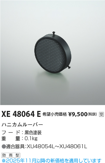 安心のメーカー保証【インボイス対応店】【送料無料】XE48064E コイズミ ポーチライト オプション  受注生産品  Ｔ区分の画像