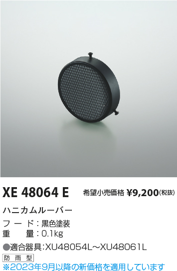 安心のメーカー保証【インボイス対応店】【送料無料】XE48064E コイズミ ポーチライト オプション  Ｔ区分の画像