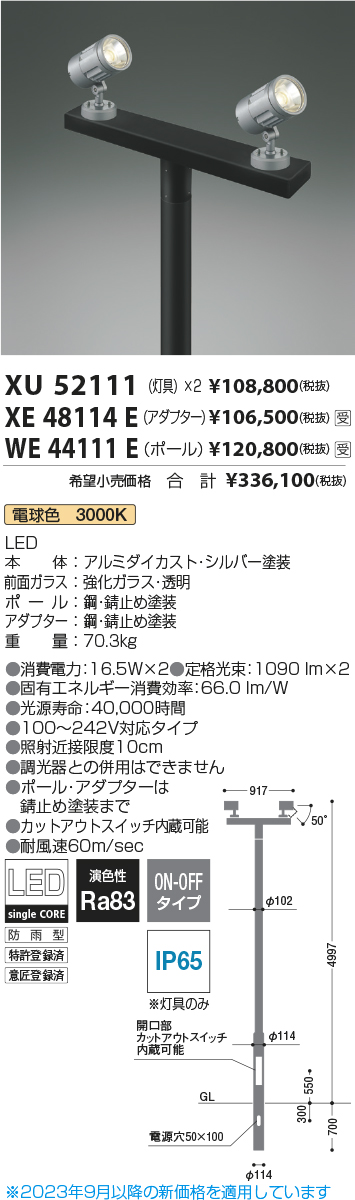 安心のメーカー保証【インボイス対応店】【送料無料】XE48114E コイズミ 屋外灯 その他屋外灯  受注生産品  Ｔ区分の画像