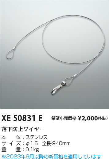 安心のメーカー保証【インボイス対応店】【送料無料】XE50831E コイズミ ベースライト オプション 落下防止ワイヤ  Ｔ区分の画像