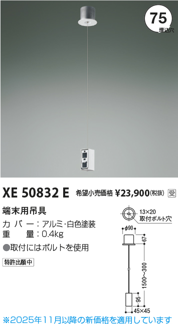 安心のメーカー保証【インボイス対応店】【送料無料】XE50832E コイズミ ベースライト オプション 端末用吊具  受注生産品  Ｔ区分の画像
