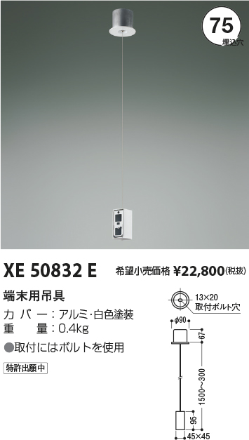 安心のメーカー保証【インボイス対応店】【送料無料】XE50832E コイズミ ベースライト オプション 端末用吊具  Ｔ区分の画像