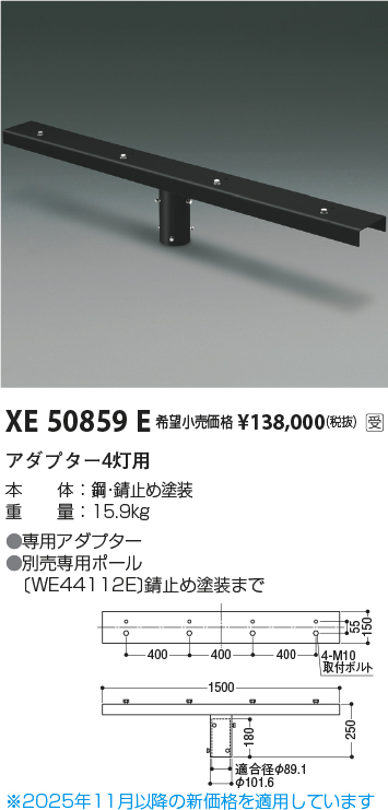 安心のメーカー保証【インボイス対応店】【送料無料】XE50859E コイズミ 屋外灯 その他屋外灯 アダプター4灯用  受注生産品  Ｔ区分の画像