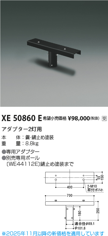 安心のメーカー保証【インボイス対応店】【送料無料】XE50860E コイズミ 屋外灯 その他屋外灯 アダプター2灯用  受注生産品  Ｔ区分の画像