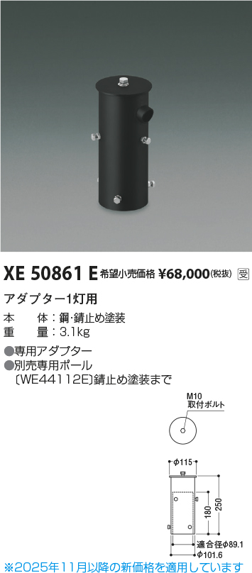 安心のメーカー保証【インボイス対応店】【送料無料】XE50861E コイズミ 屋外灯 その他屋外灯 アダプター1灯用  受注生産品  Ｔ区分の画像