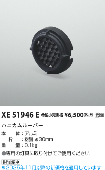 安心のメーカー保証【インボイス対応店】【送料無料】XE51946E コイズミ ダウンライト オプション ハニカムルーバー  受注生産品  Ｔ区分の画像