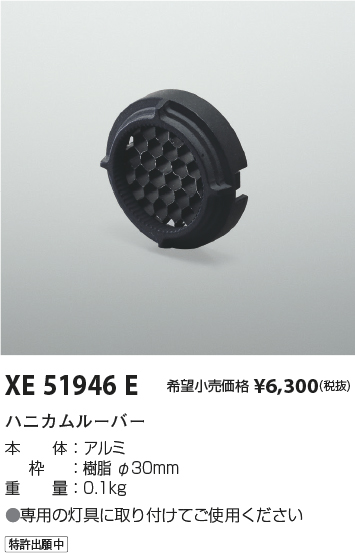 安心のメーカー保証【インボイス対応店】【送料無料】XE51946E コイズミ ダウンライト オプション ハニカムルーバー  Ｔ区分の画像