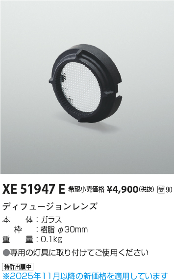 安心のメーカー保証【インボイス対応店】【送料無料】XE51947E コイズミ ダウンライト オプション ディフュージョンレンズ  受注生産品  Ｔ区分の画像