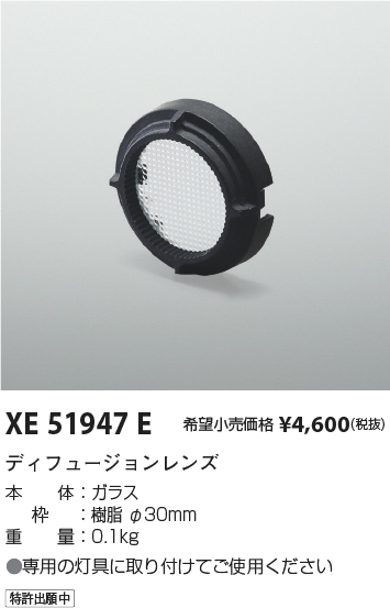 安心のメーカー保証【インボイス対応店】【送料無料】XE51947E コイズミ ダウンライト オプション ディフュージョンレンズ  Ｔ区分の画像