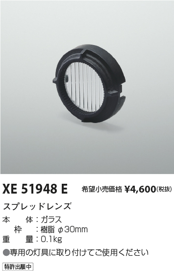 安心のメーカー保証【インボイス対応店】【送料無料】XE51948E コイズミ ダウンライト オプション スプレッドレンズ  Ｔ区分の画像