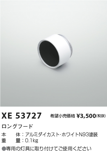 安心のメーカー保証【インボイス対応店】【送料無料】XE53727 コイズミ スポットライト オプション ロングフード  Ｔ区分の画像