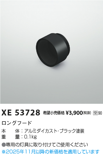 安心のメーカー保証【インボイス対応店】【送料無料】XE53728 コイズミ スポットライト オプション ロングフード  受注生産品  Ｔ区分の画像
