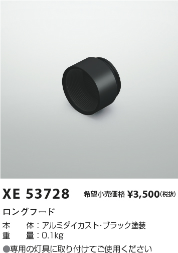 安心のメーカー保証【インボイス対応店】【送料無料】XE53728 コイズミ スポットライト オプション ロングフード  Ｔ区分の画像