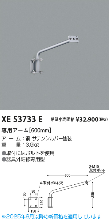 期間限定特価 安心のメーカー保証【インボイス対応店】【送料無料】XE53733E コイズミ 屋外灯 専用アーム  Ｈ区分の画像