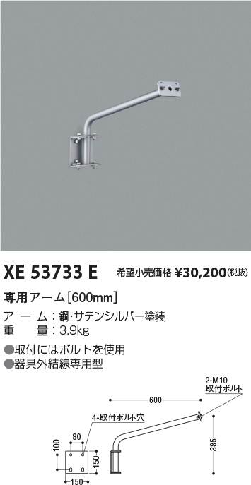 安心のメーカー保証【インボイス対応店】【送料無料】XE53733E コイズミ 屋外灯 専用アーム  Ｔ区分の画像