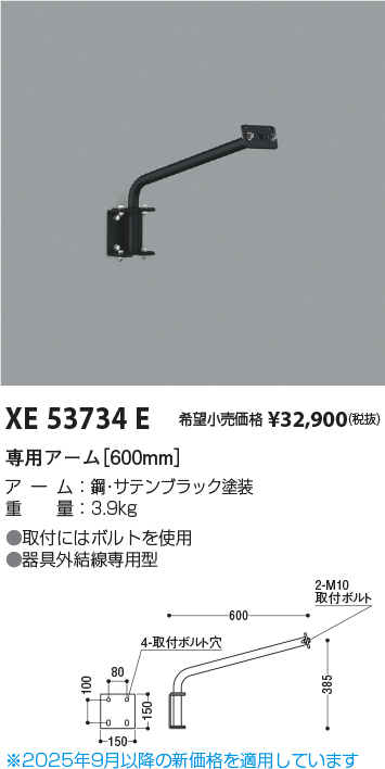 期間限定特価 安心のメーカー保証【インボイス対応店】【送料無料】XE53734E コイズミ 屋外灯 専用アーム  Ｈ区分の画像